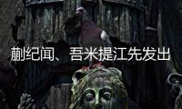 蒯纪闻、吾米提江先发出战�，迎来国足A级比赛首秀