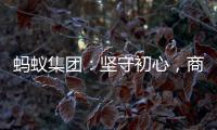 蚂蚁集团	：坚守初心
，商业价值与社会价值一体创造