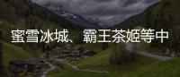 蜜雪冰城、霸王茶姬等中国品牌海外上市，外交部回应
