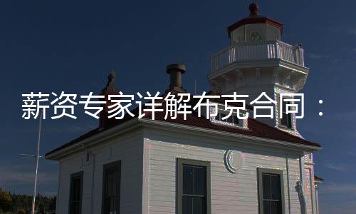 新续的布克是两年1.45亿