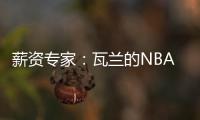 薪资专家
：瓦兰的NBA合同有约束力 除非买断否则不能加盟其他球队
