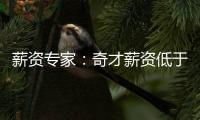 薪资专家：奇才薪资低于奢侈税线1500万 交易奥利尼克能继续削减
