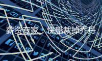 薪资专家：快船裁掉乔丹