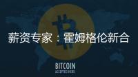 薪资专家：霍姆格伦新合同首年薪资将占届时球队工资帽的25%