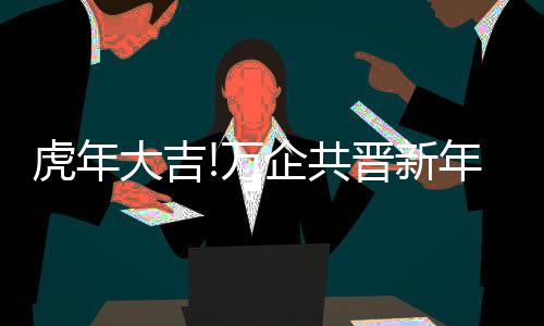 承担更大的虎年社会责任