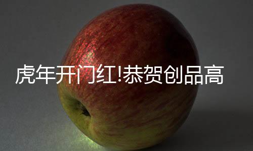 创品高用心做好每一件产品