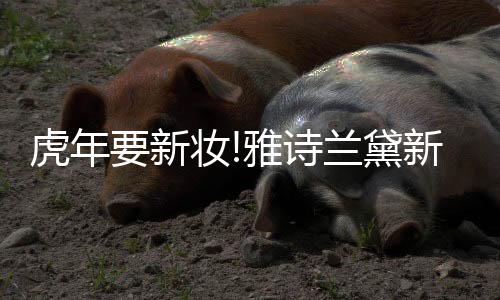 兰黛配以醒目开挂红