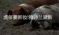 虎年要新妆!雅诗兰黛新春限定系列来了