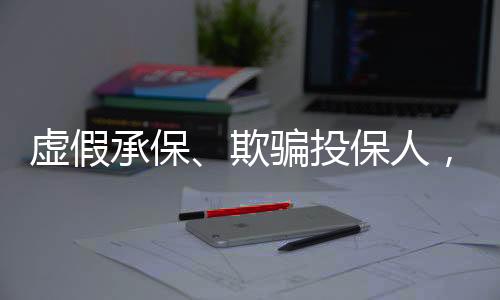 承保从以上罚单亦可以看出