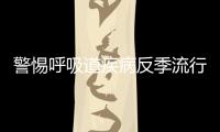 警惕呼吸道疾病反季流行，疾控专家详解防控策略