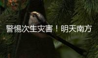 警惕次生灾害！明天南方多地或现大暴雨
�，珠海接下来的天气……