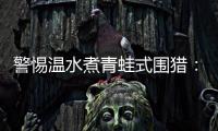 警惕温水煮青蛙式围猎�：始于小恩小惠终将身陷囹圄