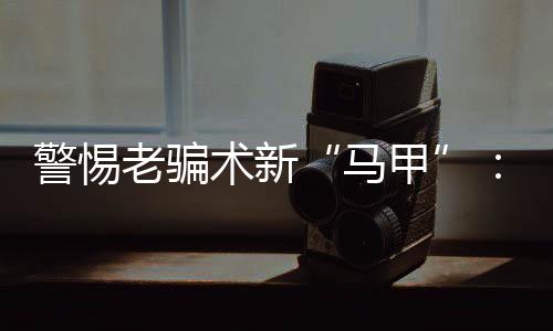 但也正是马甲这样的心理