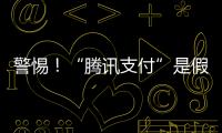 警惕	！“腾讯支付”是假的