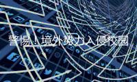 警惕
！境外势力入侵校园广播