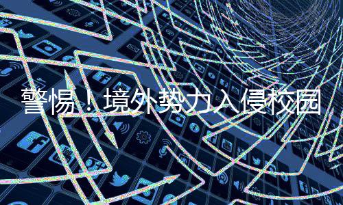 从源头切断境外入侵渠道