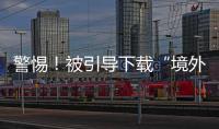 警惕！被引导下载“境外聊天软件”，横琴3人被骗损失总额超百万元