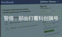 警惕，那些打着科创旗号的经济诈骗�
！