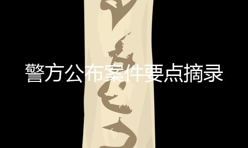 公布记忆困难等认知功能障碍