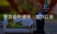 警方最新通报	：南京红老头系38岁男子