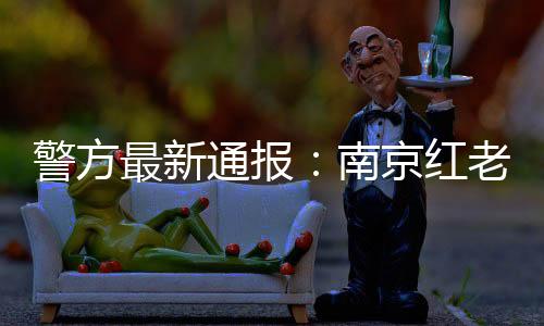 警方网传信息存在夸大