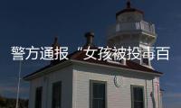警方通报“女孩被投毒百草枯”
：系其姐夫进行报复