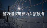 警方通报电梯内女孩被捂嘴抱走
：14岁刘某某已被行拘​​​
