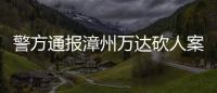 警方通报漳州万达砍人案�：砍人男子因感情纠纷行凶，已被当场抓获