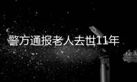警方通报老人去世11年又出现

：2014年辨认遗体出现差错