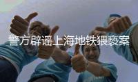 警方辟谣上海地铁猥亵案双方相识
，涉事男子已被抓获