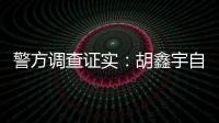 警方调查证实：胡鑫宇自缢死亡