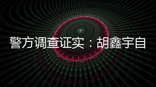 胡鑫对粮库进行了走访