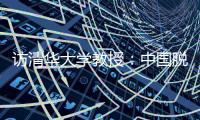 访清华大学教授：中国脱贫攻坚经验值得全球分享