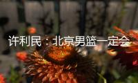 许利民
：北京男篮一定会响应篮协号召
，在总决赛中打干净的篮球