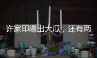 许家印曝出大瓜	�，还有两孩子！
