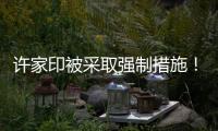 许家印被采取强制措施！可能涉嫌多项罪名
