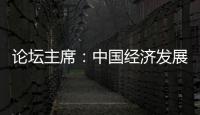 论坛主席：中国经济发展目标鼓舞全球