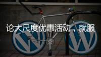 论大尺度优惠活动，就服玫瑰岛8848攀登者套餐!
