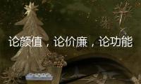 论颜值	，论价廉，论功能 全属全铝家居