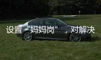 设置“妈妈岗”，对解决育儿问题有多少助益？
