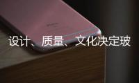 设计、质量	、文化决定玻璃品牌能否进高端市场
