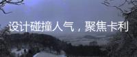 设计碰撞人气
，聚焦卡利亚不锈钢橱柜广州设计周圈粉无数