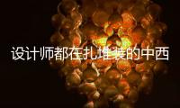 设计师都在扎堆装的中西厨一体化厨房，究竟好在哪里?