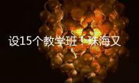 设15个教学班！珠海又一所公办幼儿园开园啦