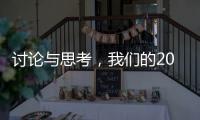 讨论与思考�，我们的2023丨南方周末客户端年度话题