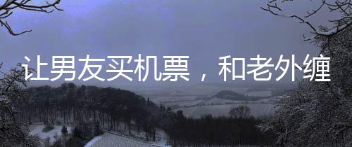 和老选择将李欣莳给开除了