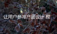 让用户参与产品设计 樱花热水器明“智”之举