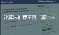 让算法推荐不再“算计人”