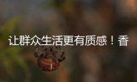 让群众生活更有质感	！香湾街道推进城市小微公共空间整治提升