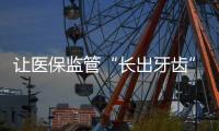 让医保监管“长出牙齿”：五年追回771.3亿
